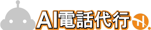 AI電話代行